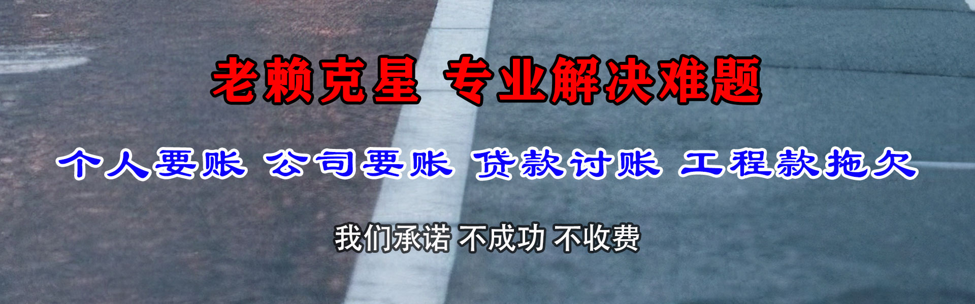 连南讨债公司