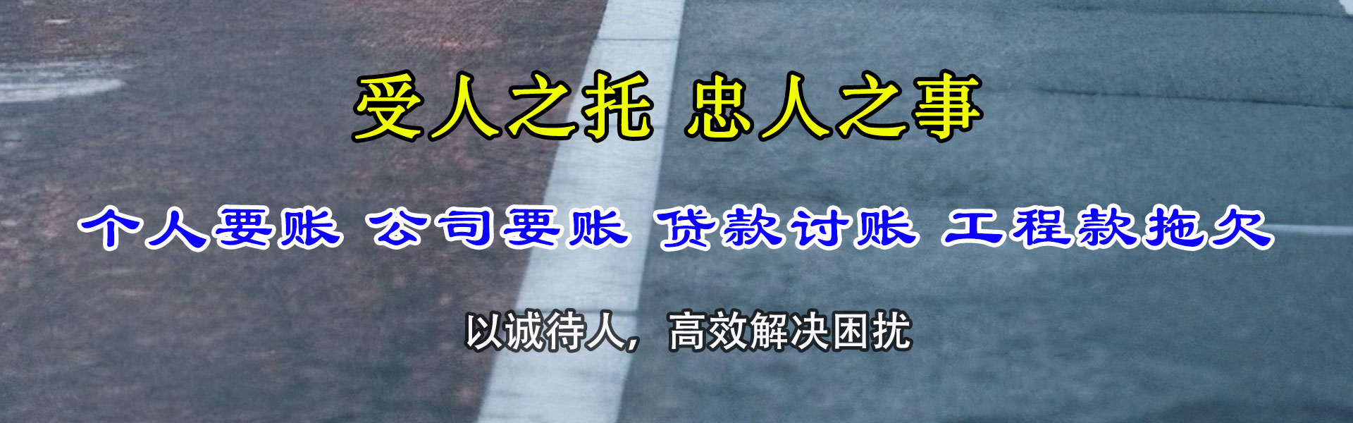 连南讨债公司